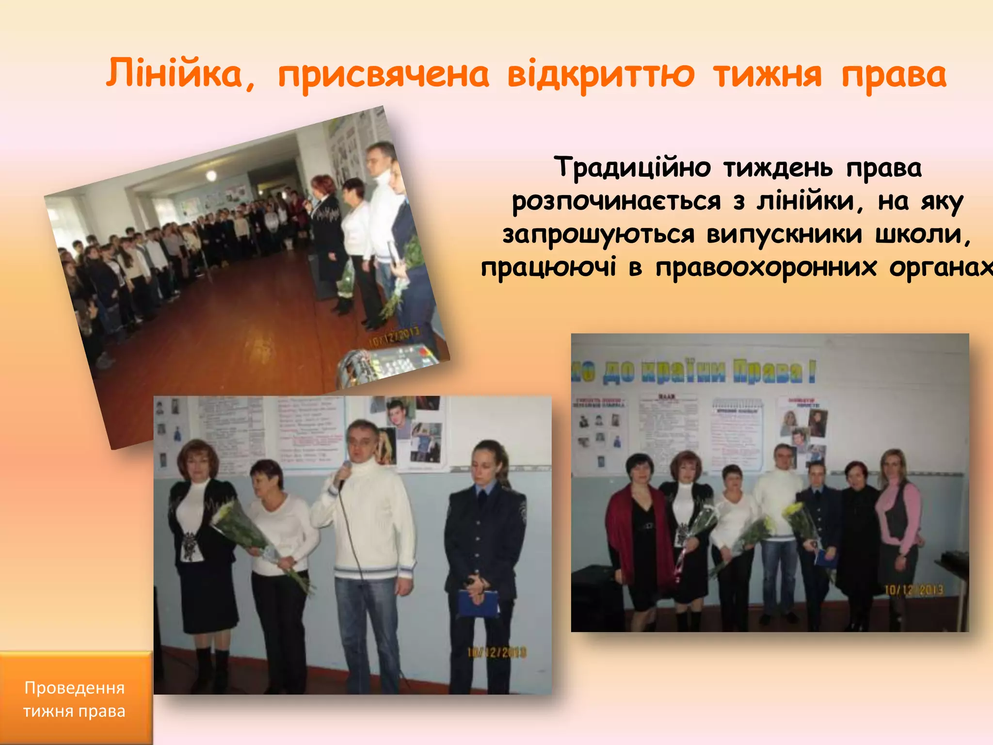 Лінійка, присвячена відкриттю тижня права

Традиційно тиждень права
розпочинається з лінійки, на яку
запрошуються випускники школи,
працюючі в правоохоронних органах

Проведення
тижня права

 