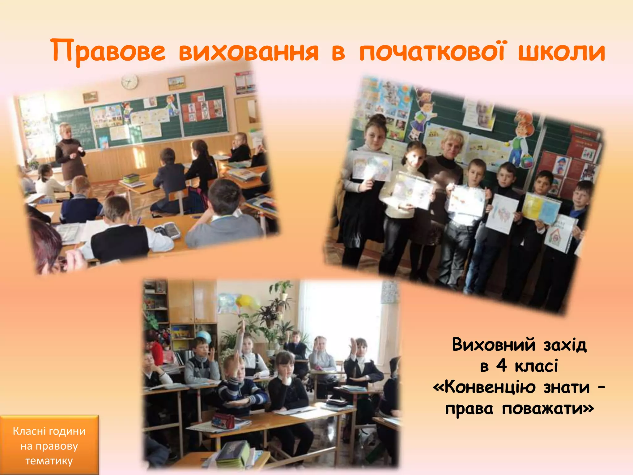 Правове виховання в початкової школи

Виховний захід
в 4 класі
«Конвенцію знати –
права поважати»
Класні години
на правову
тематику

 
