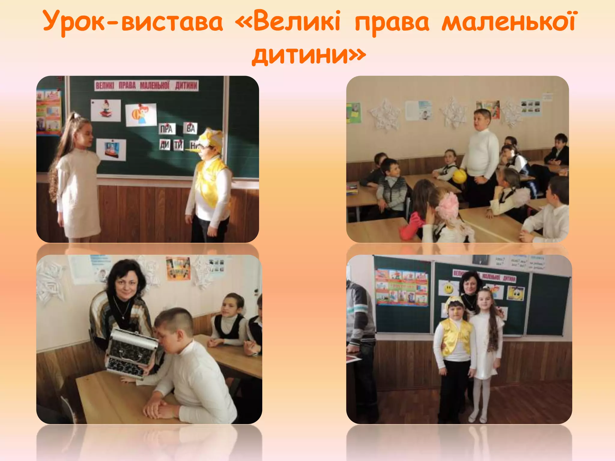 Урок-вистава «Великі права маленької
дитини»

 