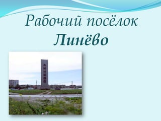 Рабочий посёлок
Линѐво

 