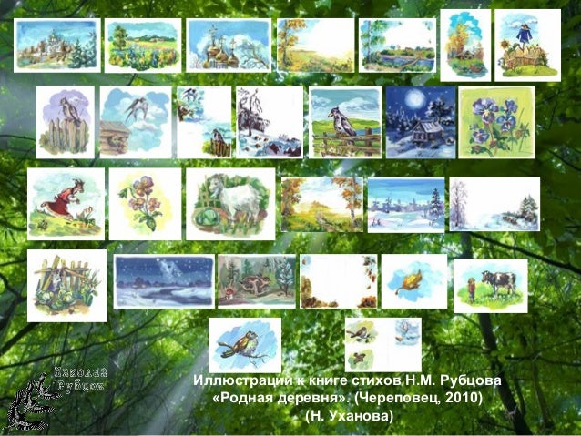 картинки к стихам рубцова онлайн
