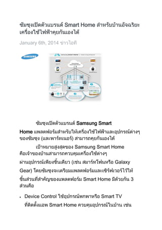 Smart Home
January 6th, 2014

Samsung Smart
Home
Samsung Smart Home
Galaxy
Gear)
Smart Home
Device Control
Smart Home

Smart TV

3

 