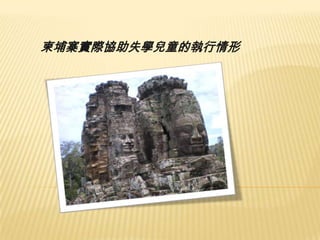 柬埔寨實際協助失學兒童的執行情形

 