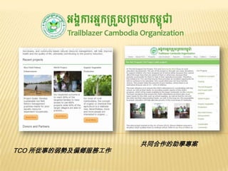 TCO 所從事的弱勢及偏鄉服務工作

共同合作的助學專案

 