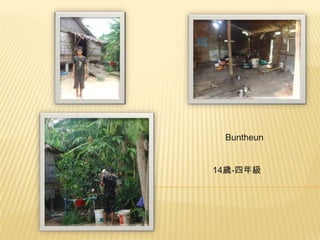 Buntheun
14歲-四年級

 