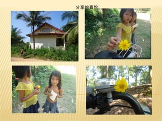 分享的喜悅

 