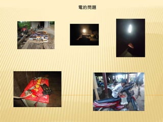 電的問題

 
