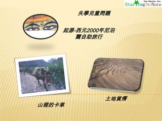 失學兒童問題
起源-西元2000年尼泊
爾自助旅行

山裡的卡車

土地貧瘠

 