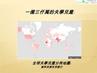 一億三仟萬的失學兒童:

全球失學兒童分佈地圖資料來源世界銀行

 