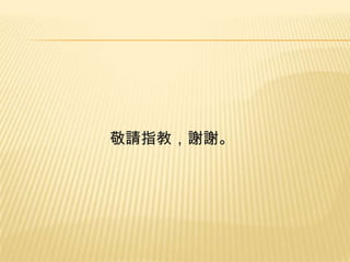 敬請指教，謝謝。

 