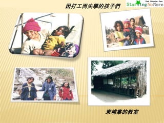 因打工而失學的孩子們

柬埔寨的教室

 