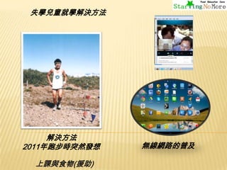 失學兒童就學解決方法

解決方法
2011年跑步時突然發想
上課與食物(援助)

無線網路的普及

 