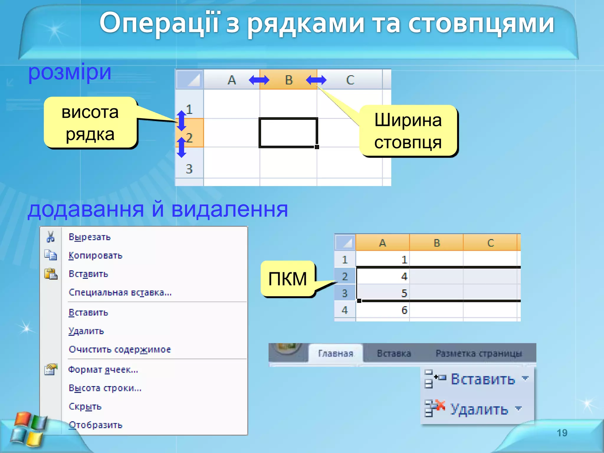 Операції з рядками та стовпцями
розміри
висота
рядка

Ширина
стовпця

додавання й видалення
ПКМ

19

 