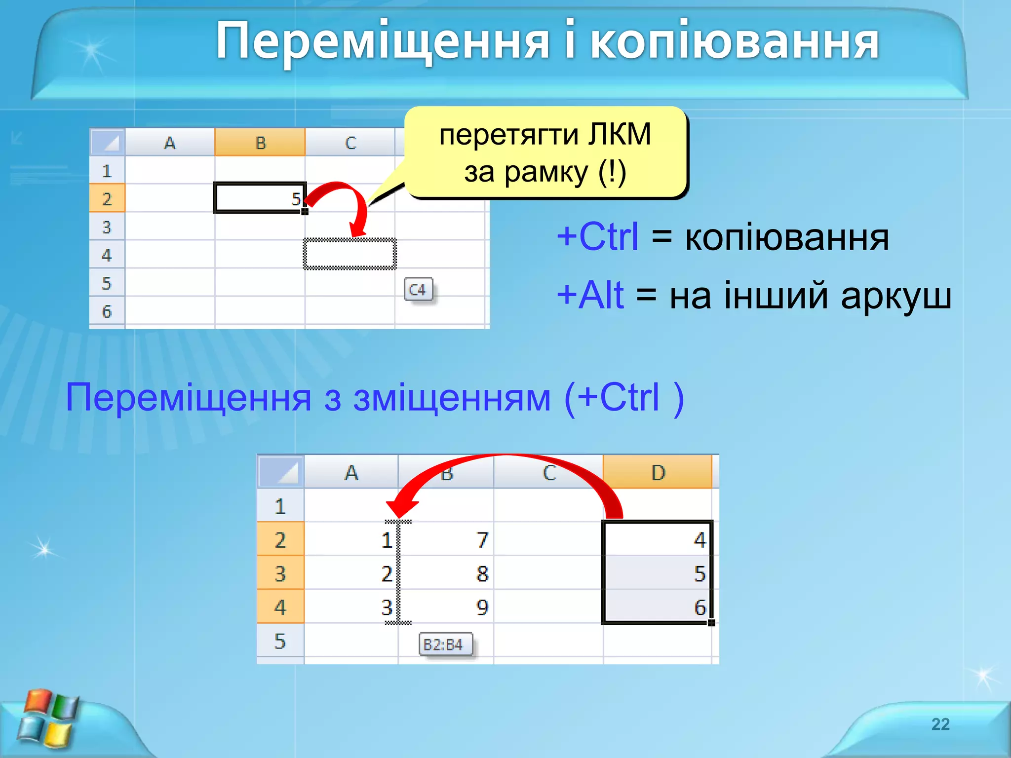 Переміщення і копіювання
перетягти ЛКМ
за рамку (!)

+Ctrl = копіювання
+Alt = на інший аркуш
Переміщення з зміщенням (+Ctrl )

22

 