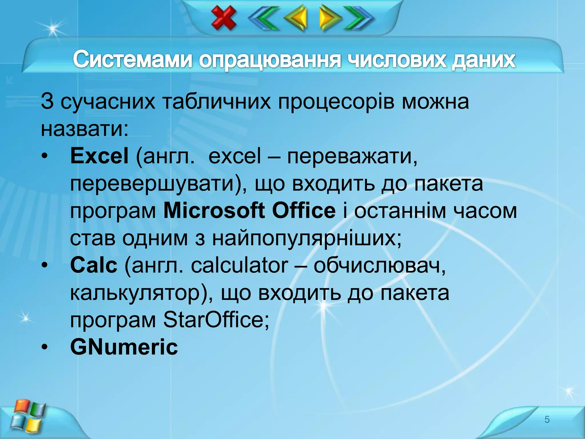 З сучасних табличних процесорів можна
назвати:
• Excel (англ. excel – переважати,
перевершувати), що входить до пакета
програм Microsoft Office і останнім часом
став одним з найпопулярніших;
• Calc (англ. calculator – обчислювач,
калькулятор), що входить до пакета
програм StarOffice;
• GNumeric
5

 