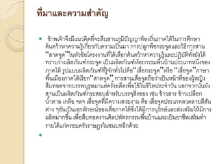 ที่มาและความสาคัญ




ข้ าพเจ้ าจึงมีแนวคิดที่จะสืบสานภูมิปัญญาท้ องถิ่นภาคใต้ ในการศึกษา
ค้ นคว้ าหาความรู้เกี่ยวกับความเป็ นมา การปลูกพืชกระจูดและวิธีการสาน
“สาดจูด”ในหัวข้ อโครงงานที่ได้ เลือกค้ นคว้ าหาความรู้และปฏิบติทงยังได้
ั ั้
ทราบว่าผลิตภัณฑ์กระจูด เป็ นผลิตภัณฑ์หตถกรรมพื ้นบ้ านประเภทหนึ่งของ
ั
ภาคใต้ รูปแบบผลิตภัณฑ์ที่ร้ ูจกทัวไปคือ“เสื่อกระจูด”หรื อ “เสื่อจูด”ภาษา
ั ่
พื ้นเมืองภาคใต้ เรี ยก“สาดจูด” การสานเสื่อจูดถือว่าเป็ นหน้ าที่ของผู้หญิง
สืบทอดจากบรรพบุรุษมาแต่ครังอดีตเพื่อใช้ ในชีวิตประจาวัน นอกจากนันยัง
้
้
สานเป็ นผลิตภัณฑ์กระสอบสาหรับบรรจุสิ่งของ เช่น ข้ าวสาร ข้ าวเปลือก
น ้าตาล เกลือ ฯลฯ เสื่อจูดที่มีความสวยงาม คือ เสื่อจูดประเภทลวดลายสีสน
ั
ต่าง ๆอันเป็ นเอกลักษณ์ของเสื่อภาคใต้ ซงได้ มีการนุรักษ์ และส่งเสริมให้ มีการ
ึ่
ผลิตมากขึ ้น เพื่อสืบทอดงานศิลปหัตถกรรมพื ้นบ้ านและเป็ นอาชีพเสริมทา
รายได้ แก่ครอบครัวราษฎรในชนบทอีกด้ วย

 