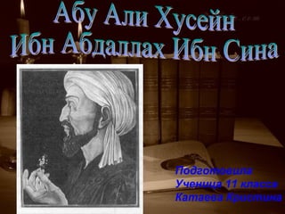 Абу Али Ибн Сина Презентация | PPT