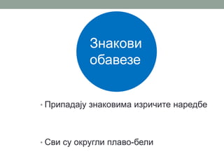 Знакови
обавезе
• Припадају знаковима изричите наредбе

• Сви су округли плаво-бели

 