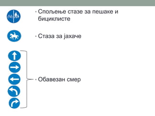 • Спољење стазе за пешаке и

бициклисте
• Стаза за јахаче

• Обавезан смер

 