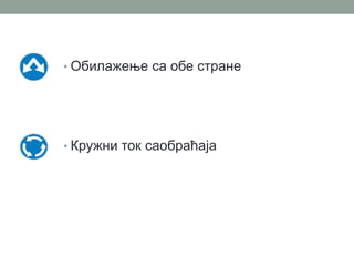 • Обилажење са обе стране

• Кружни ток саобраћаја

 