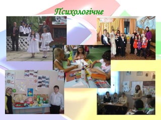 Психологічне

 