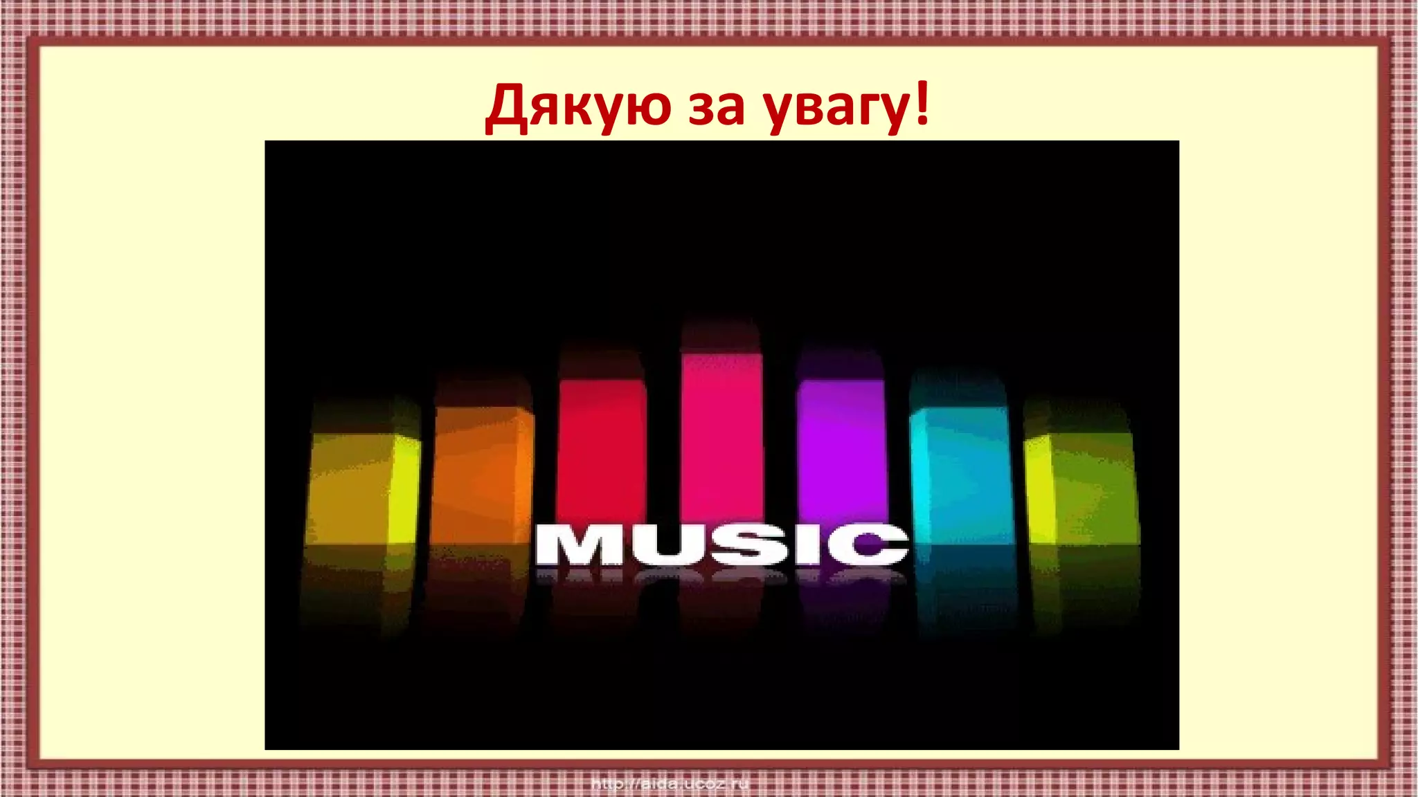 Дякую за увагу!

 