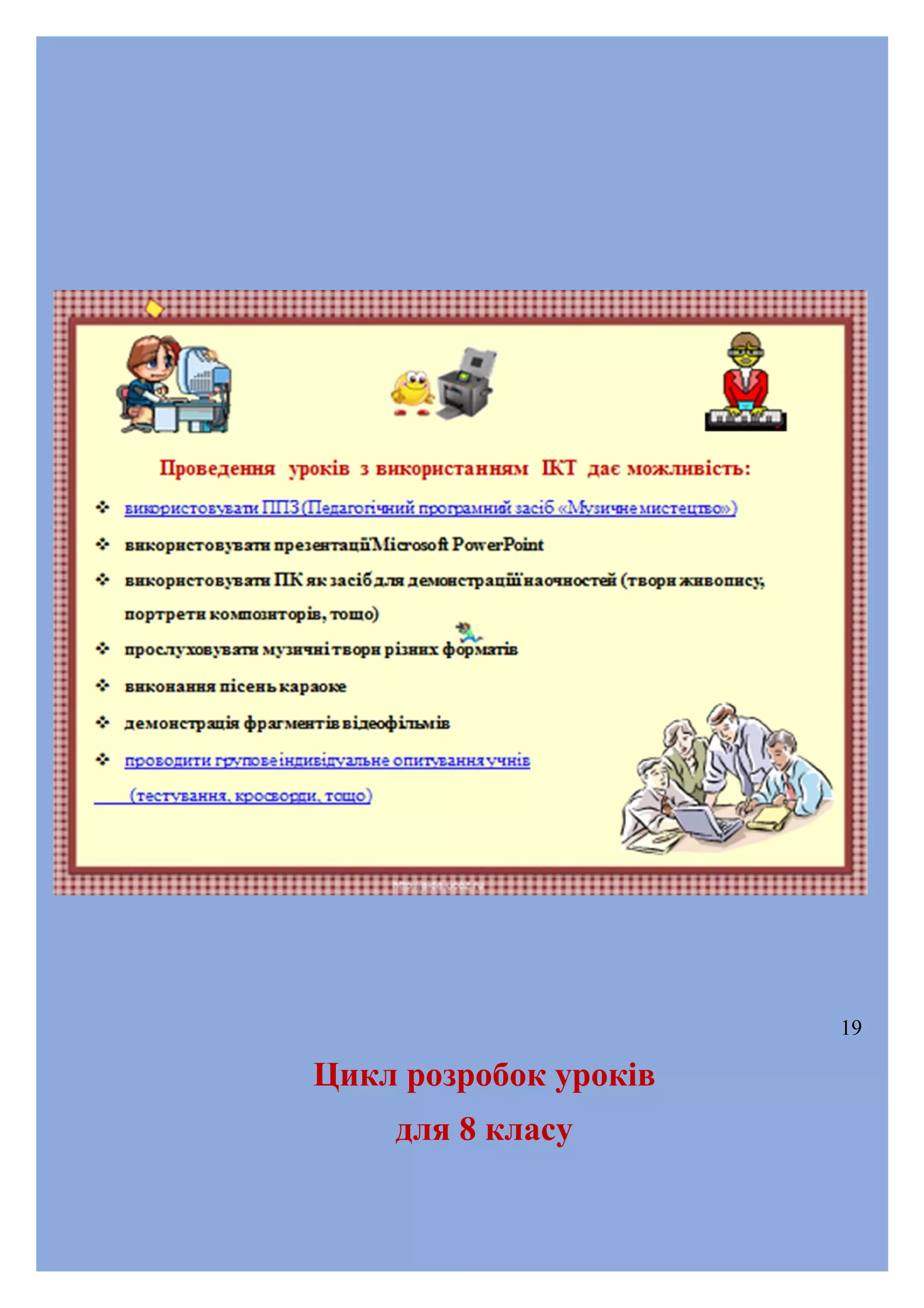 19

Цикл розробок уроків
для 8 класу

 