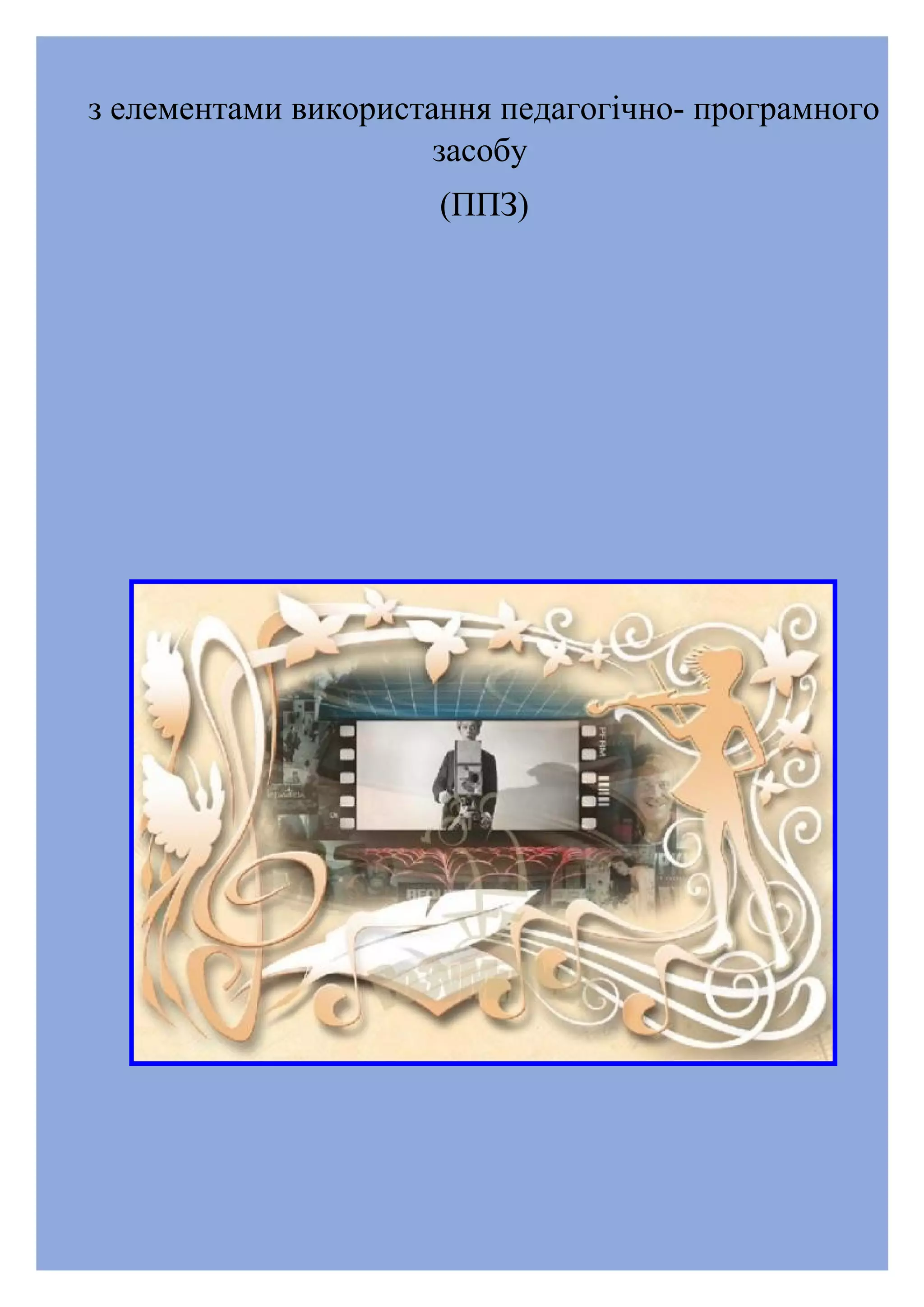 з елементами використання педагогічно- програмного
засобу
(ППЗ)

 