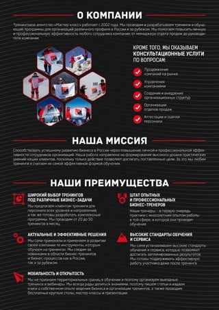 Тренинговое агентство Мастер-Класс (презентация компании)