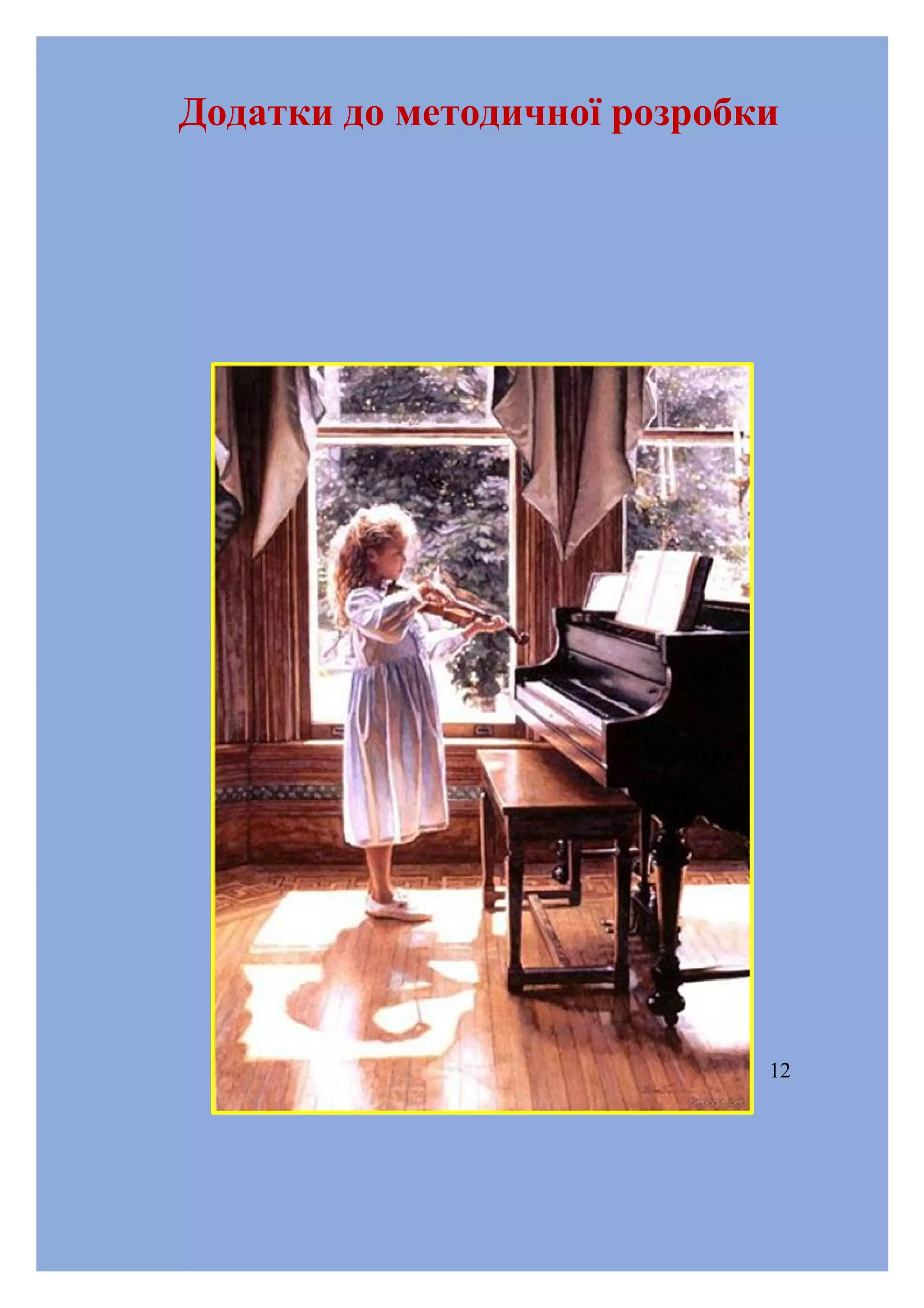 Додатки до методичної розробки

12

 