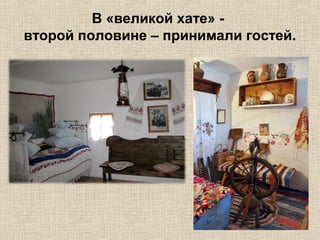 В «великой хате» второй половине – принимали гостей.

 