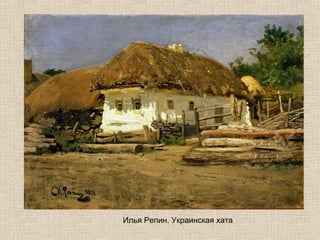 Илья Репин. Украинская хата

 