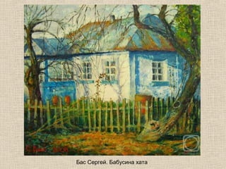 Бас Сергей. Бабусина хата

 