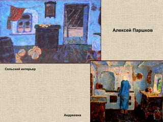 Алексей Паршков

Сельский интерьер

Андреевна

 