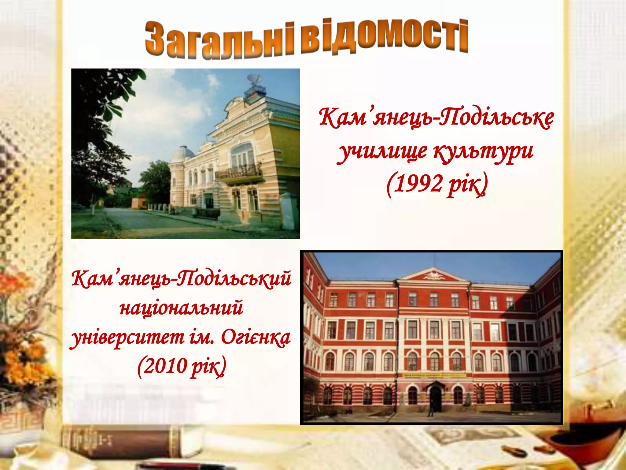 Кам’янець-Подільське
училище культури
(1992 рік)
Кам’янець-Подільський
національний
університет ім. Огієнка
(2010 рік)

 