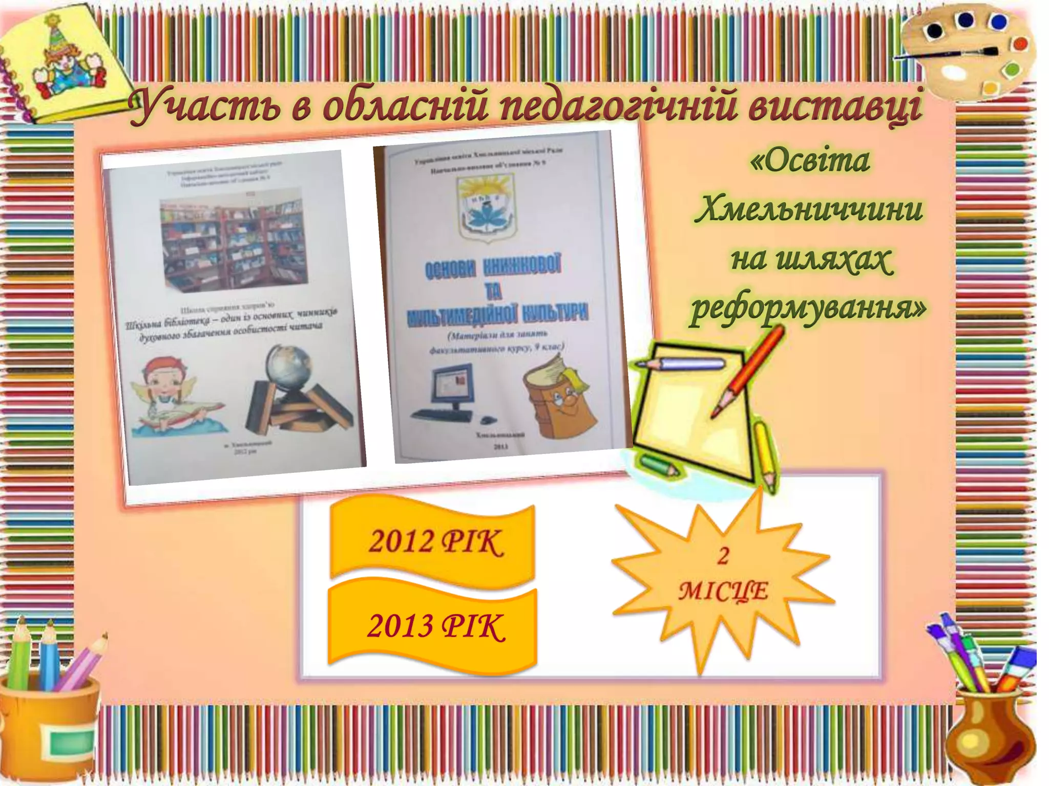 Участь в обласній педагогічній виставці
«Освіта
Хмельниччини
на шляхах
реформування»

 