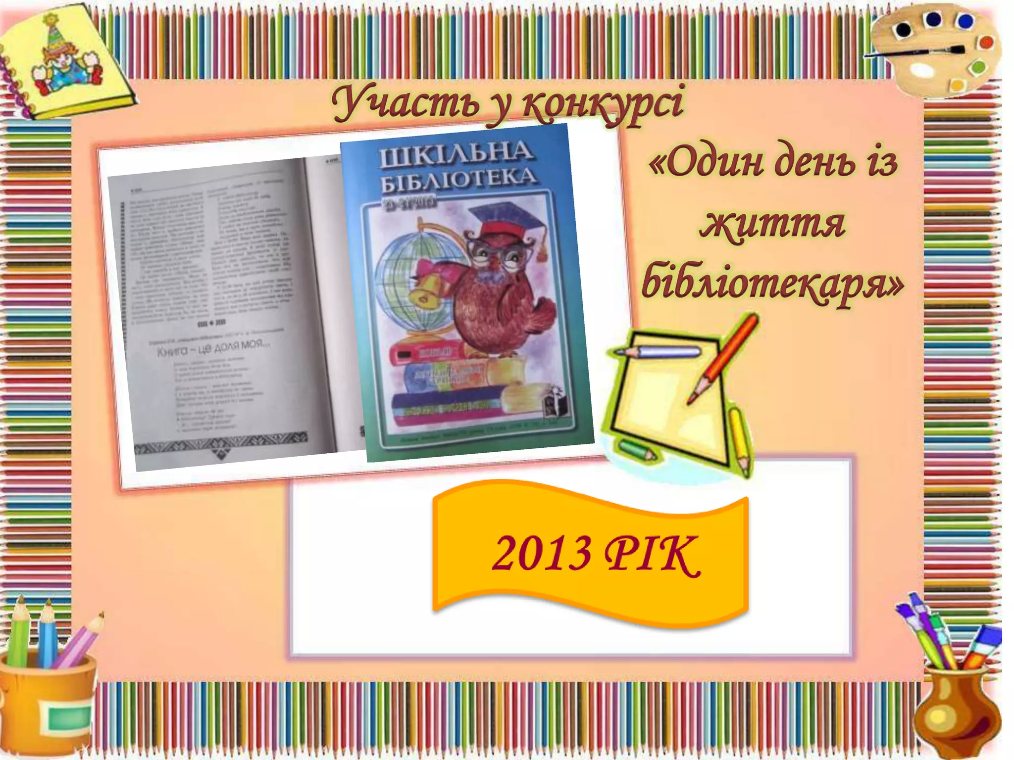 Участь у конкурсі
«Один день із
життя
бібліотекаря»

 