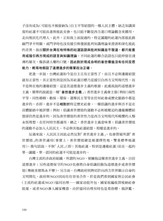ӛ]гɞ
ҲӼ{飩
ƽȽY˵һNwȱ֪R
ȵ\LMc˴˽ҲֻܲMՓ^Ųã
ֳ񻯴ˡ⣬f^ģضh}\Ȳ˴·
Y@YrҲ]Ԯclչ֪RՓ˴
ĲʶP̨ڵ\ԒZc֪RKl_ֻ
ûԮFɵZc֪RՓͬ\ԒZҲֻͣڜ\
ČӴΣVT˙Ŀ̖ˌ춬Frֵ]κη˼
p׵ؼO˵Mĺ_
Mһf̨\ˣҲc߅Y
ԣԄt\ĿԮFԣ
cڵص߅Yˣ@MxĸԴ̎fĵM
xεfһN
Mx
Mx
磩

ƽȡͬԻӱhxeȵκvʷ}jж
Mģ༴MضvʷһNhMc
w}jбur磺hrֵ\Ӳغͱȵ߅FwY
˅sȻMģrֵFH
a룬κΕrնmá֮Mxζhrֵ
\Ӳؼc\Yˣ՘Mġ
^f˱Ȼ
Mx
Ҳ|^

 r ֵ   m 

  ϣ   r ֵ    x   ء p     \
ã
QԒfc

\؄e߅\
վһ
һh}һJͬ\Mġ
̨ķM^ NGO@NMxԾ
MЩ±ص NGO ҲhMr
ֵ
yh׃
棬̨t@ʾ
_c NGO ׺҂c
\ NGO
fͬҹվI{
 NGO BҙC춅fͬЕrҲǿָˡua

122

 
