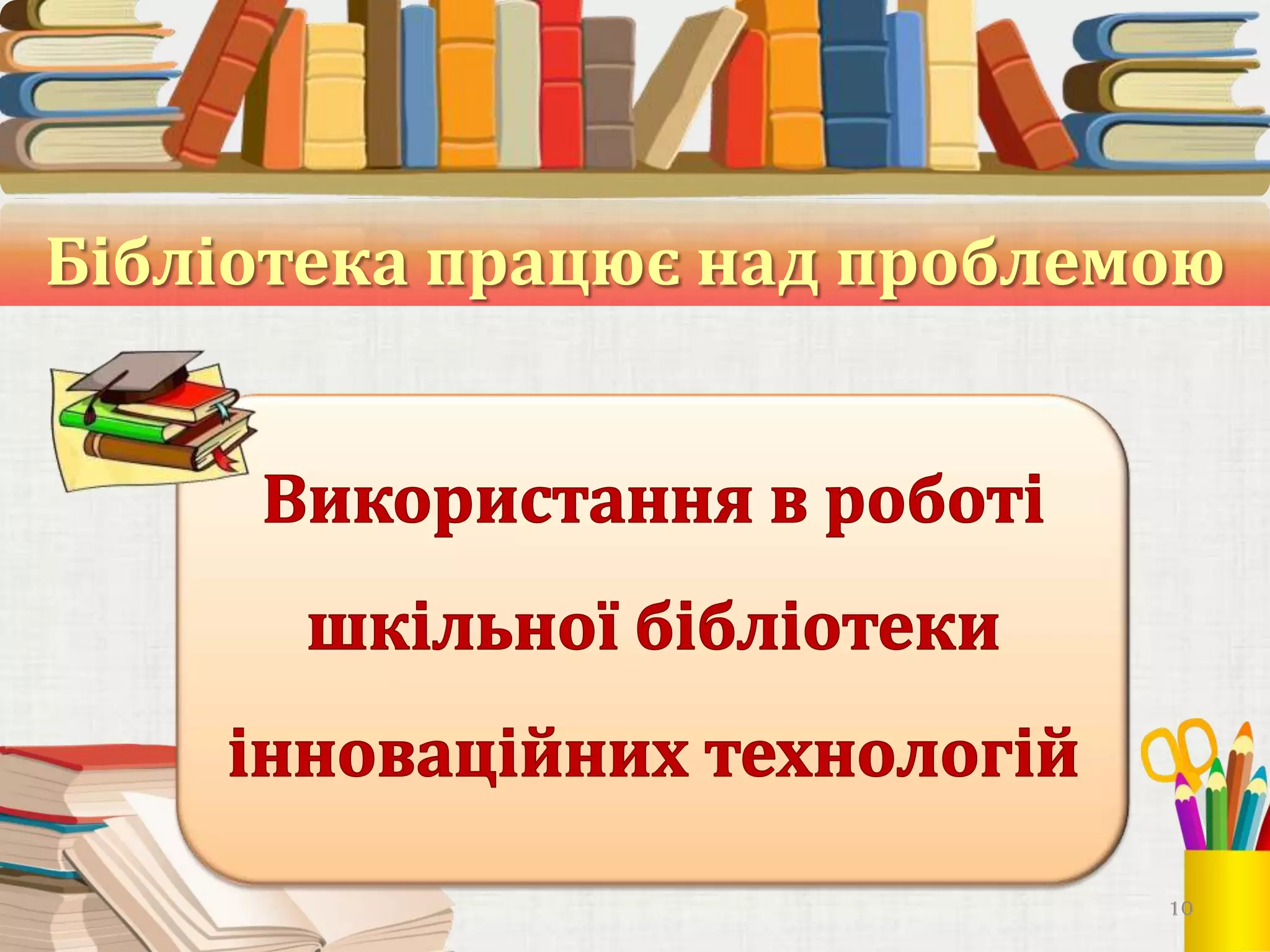 Бiблiотека працює над проблемою

10

 