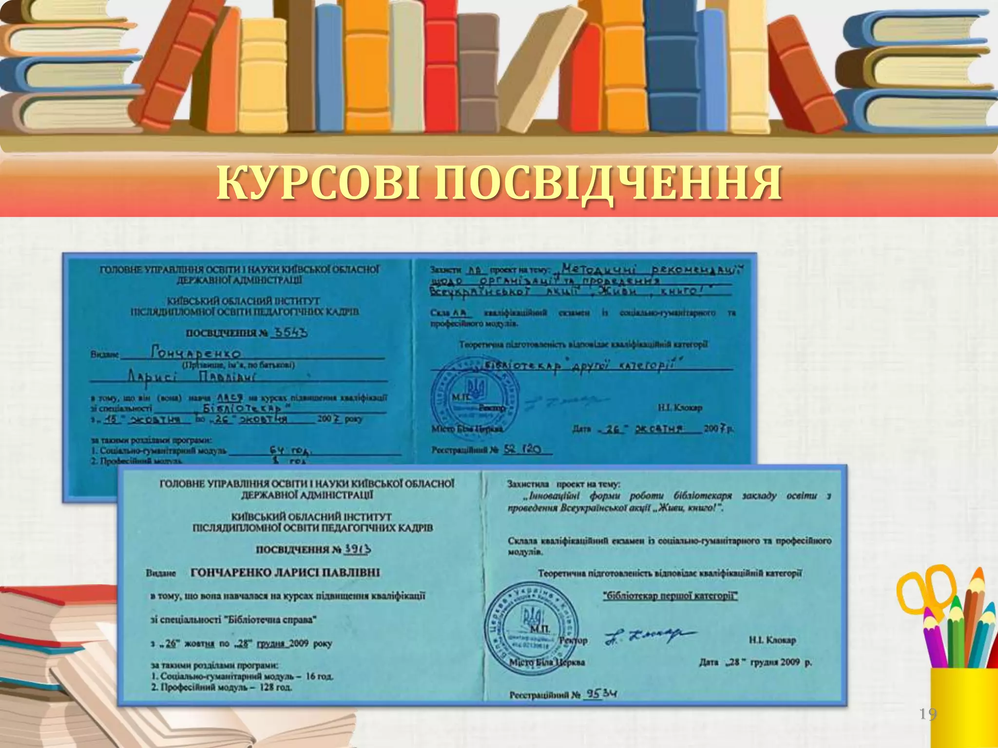 КУРСОВІ ПОСВІДЧЕННЯ

19

 