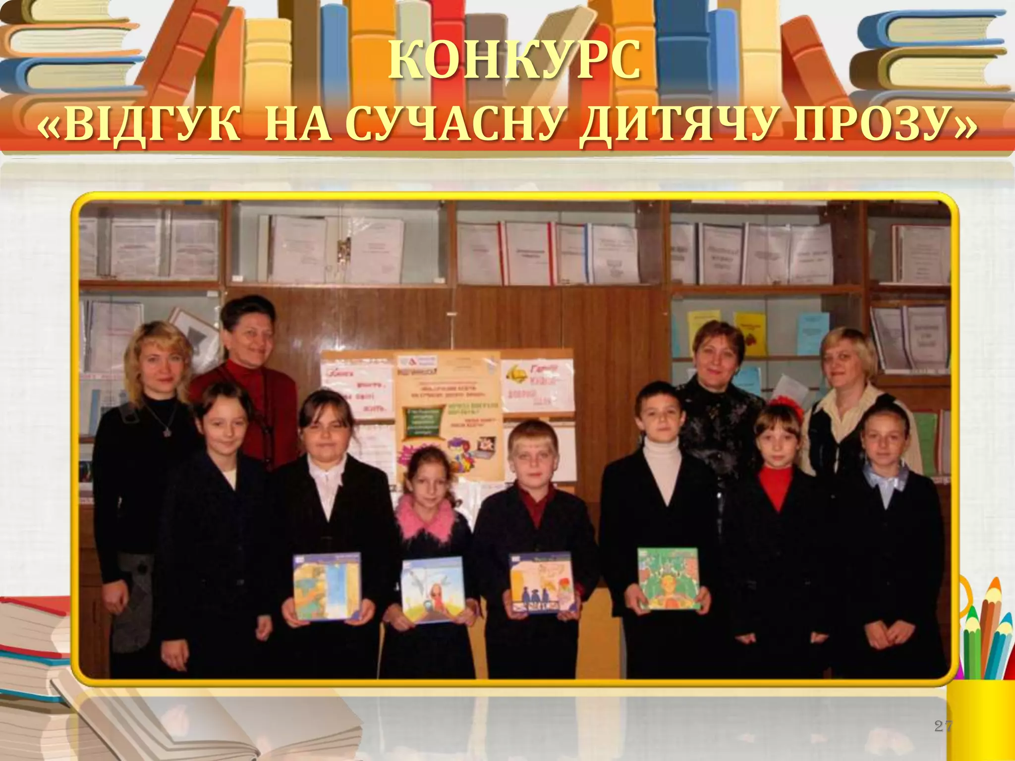 КОНКУРС
«ВІДГУК НА СУЧАСНУ ДИТЯЧУ ПРОЗУ»

27

 