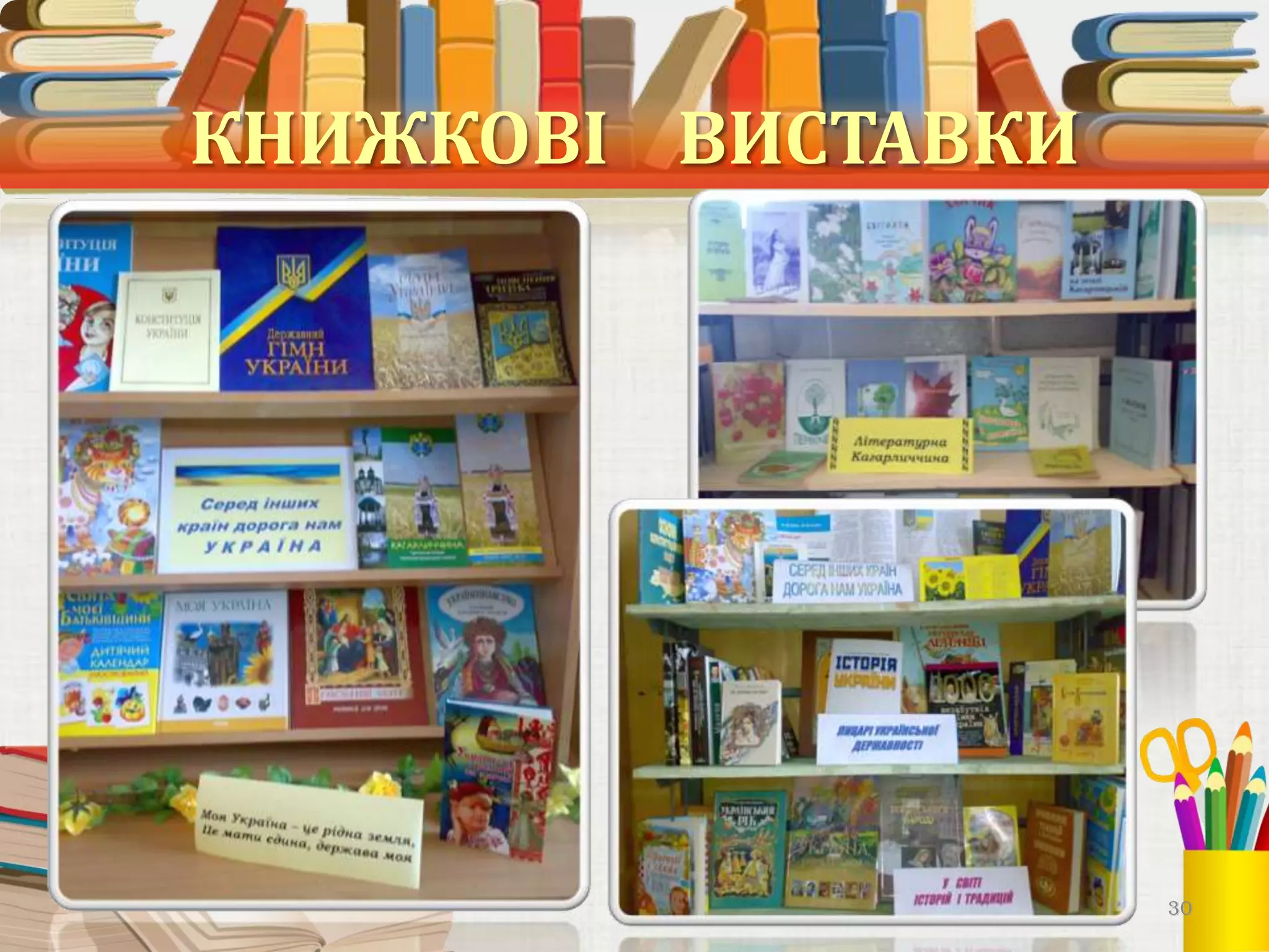 КНИЖКОВІ ВИСТАВКИ

30

 