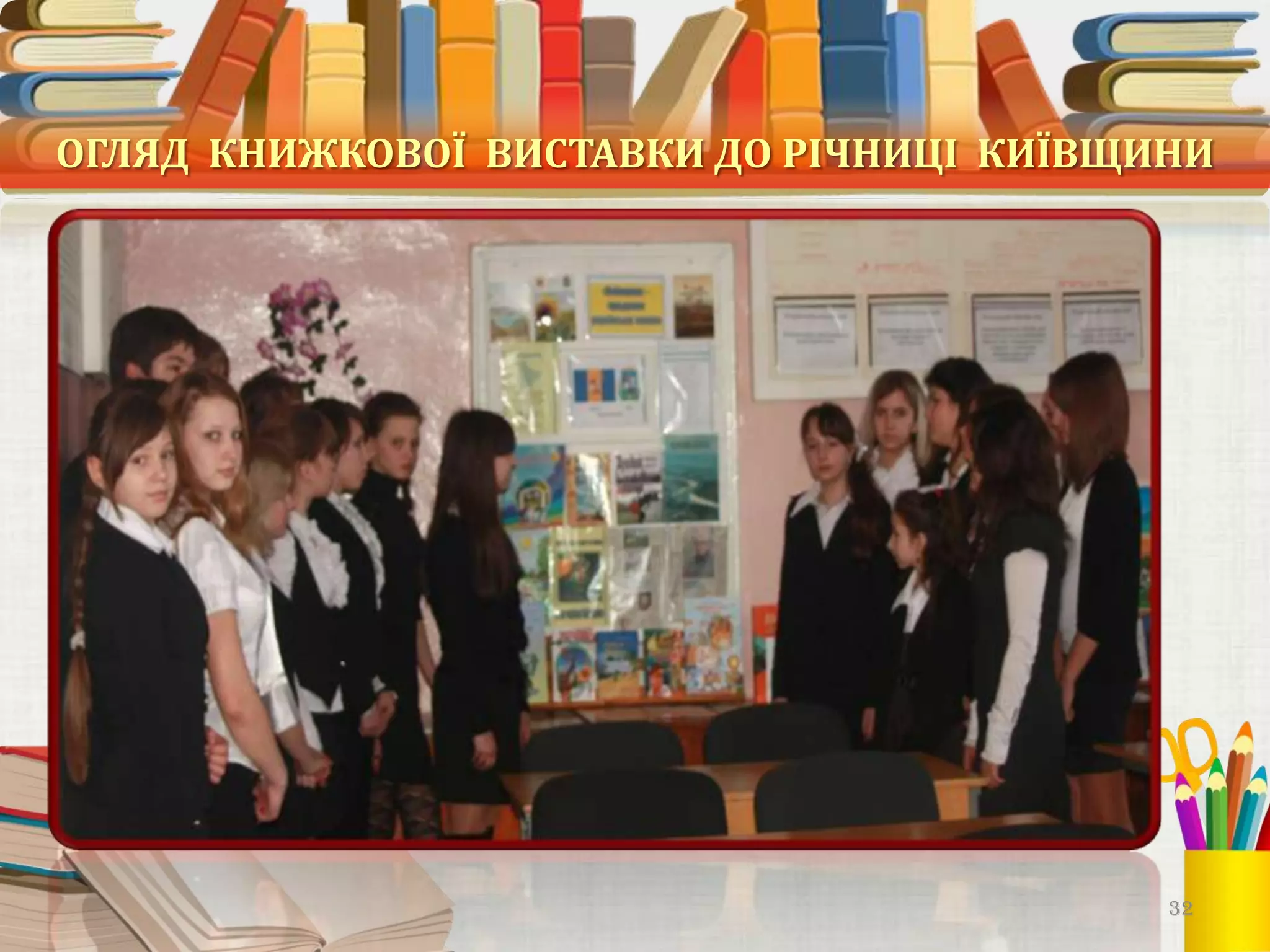 ОГЛЯД КНИЖКОВОЇ ВИСТАВКИ ДО РІЧНИЦІ КИЇВЩИНИ

32

 