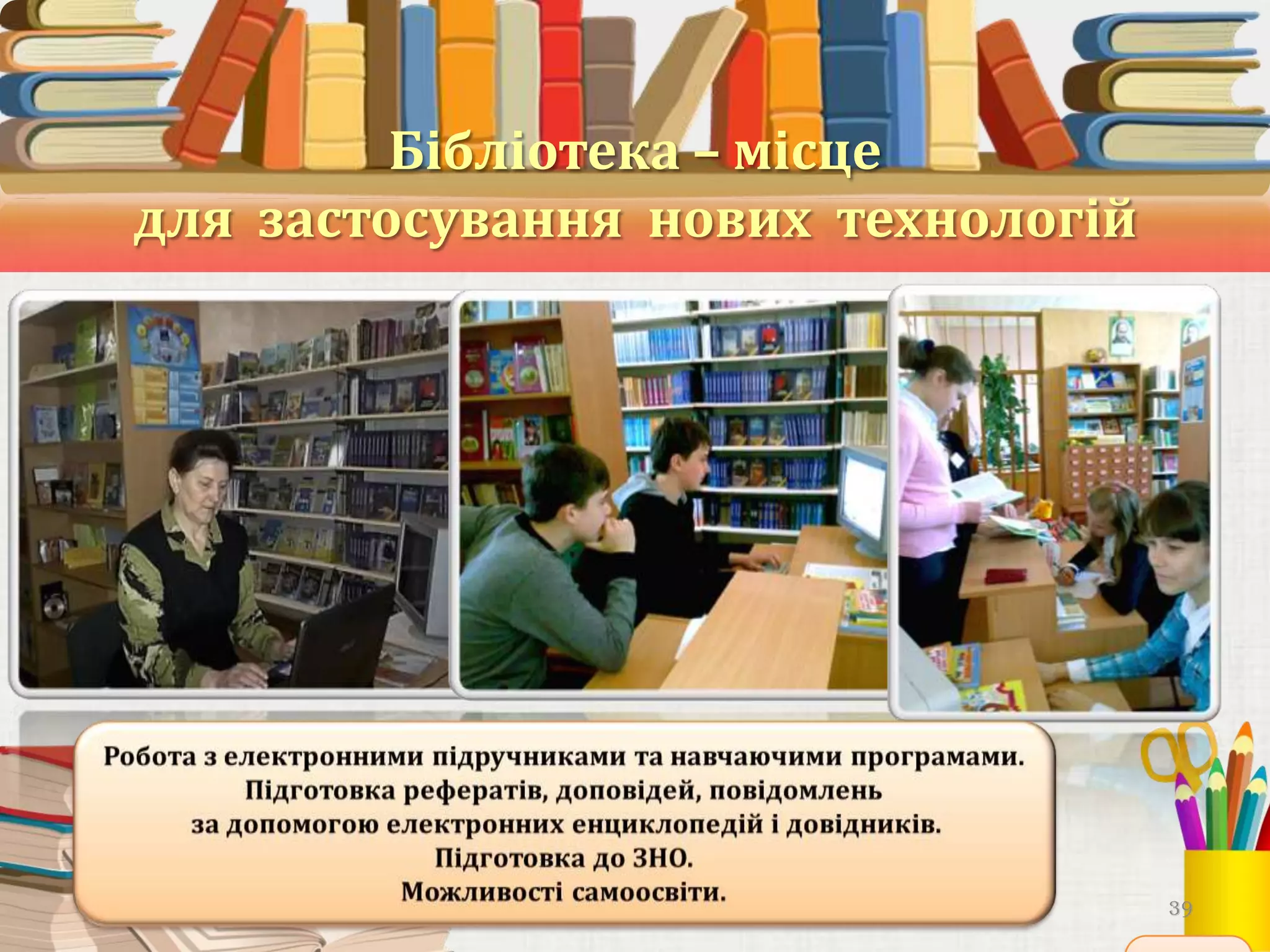 Бібліотека – місце
для застосування нових технологій

39

 