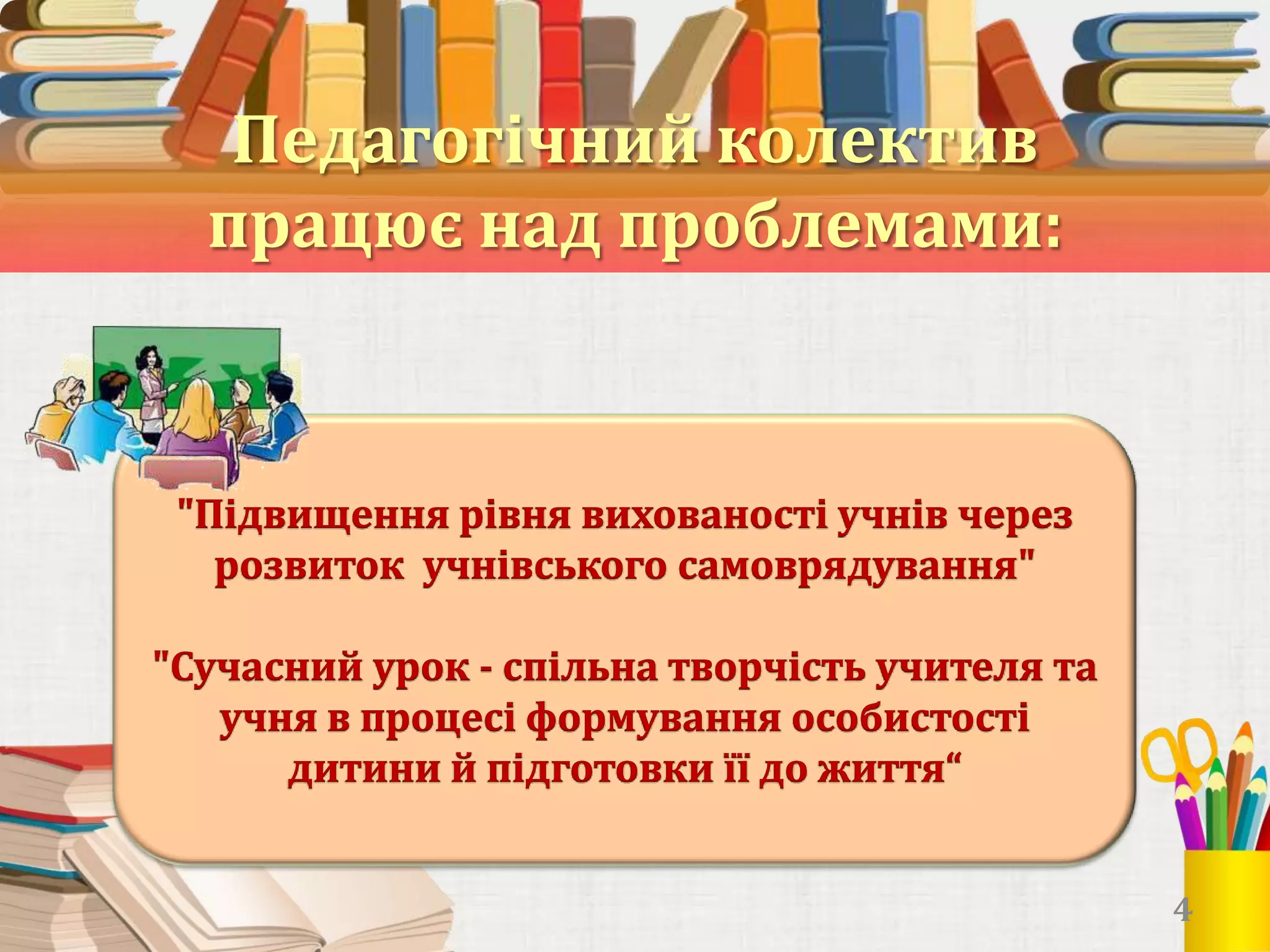 Педагогічний колектив
працює над проблемами:

4

 