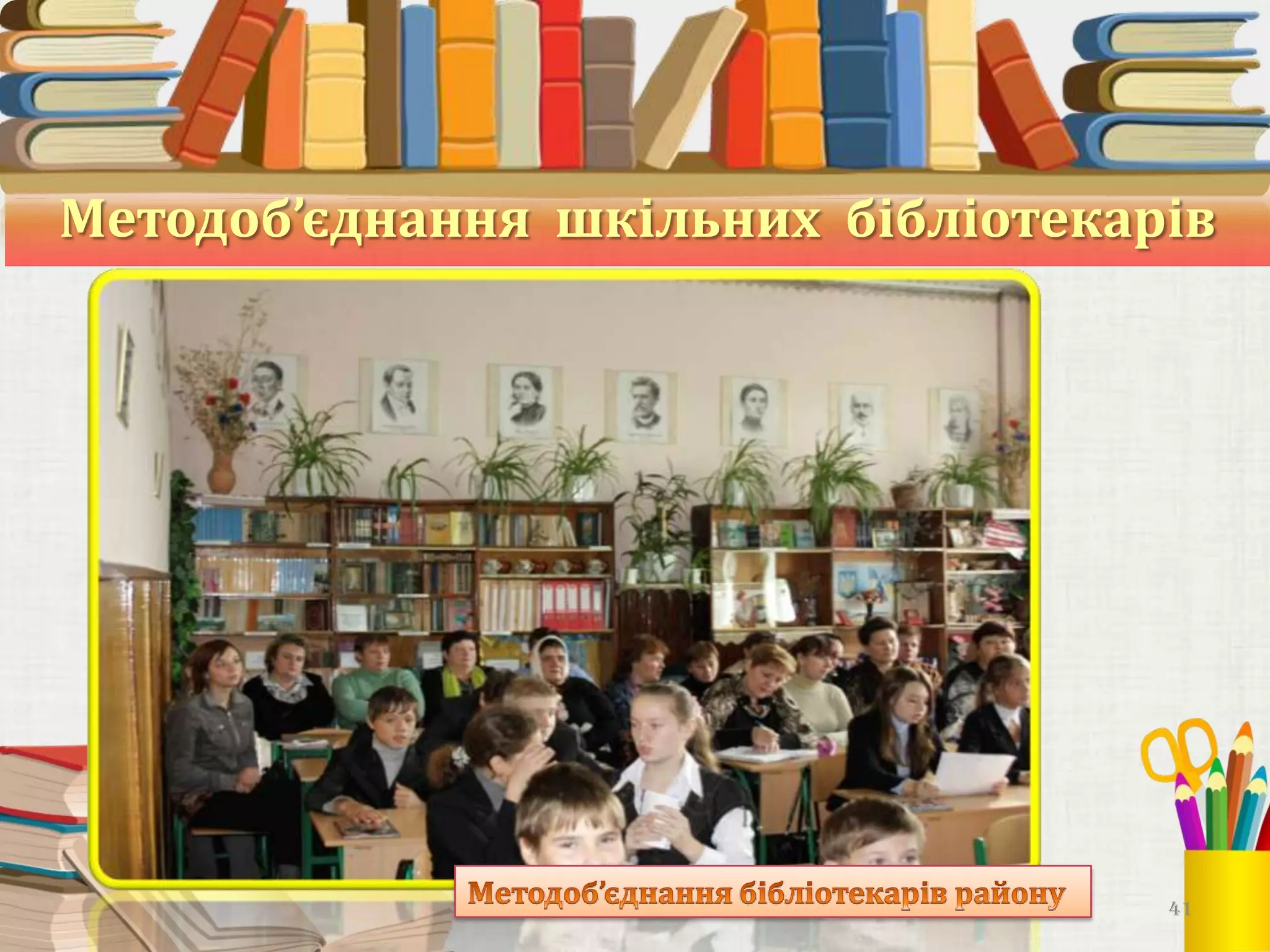 Методоб’єднання шкільних бібліотекарів

41

 