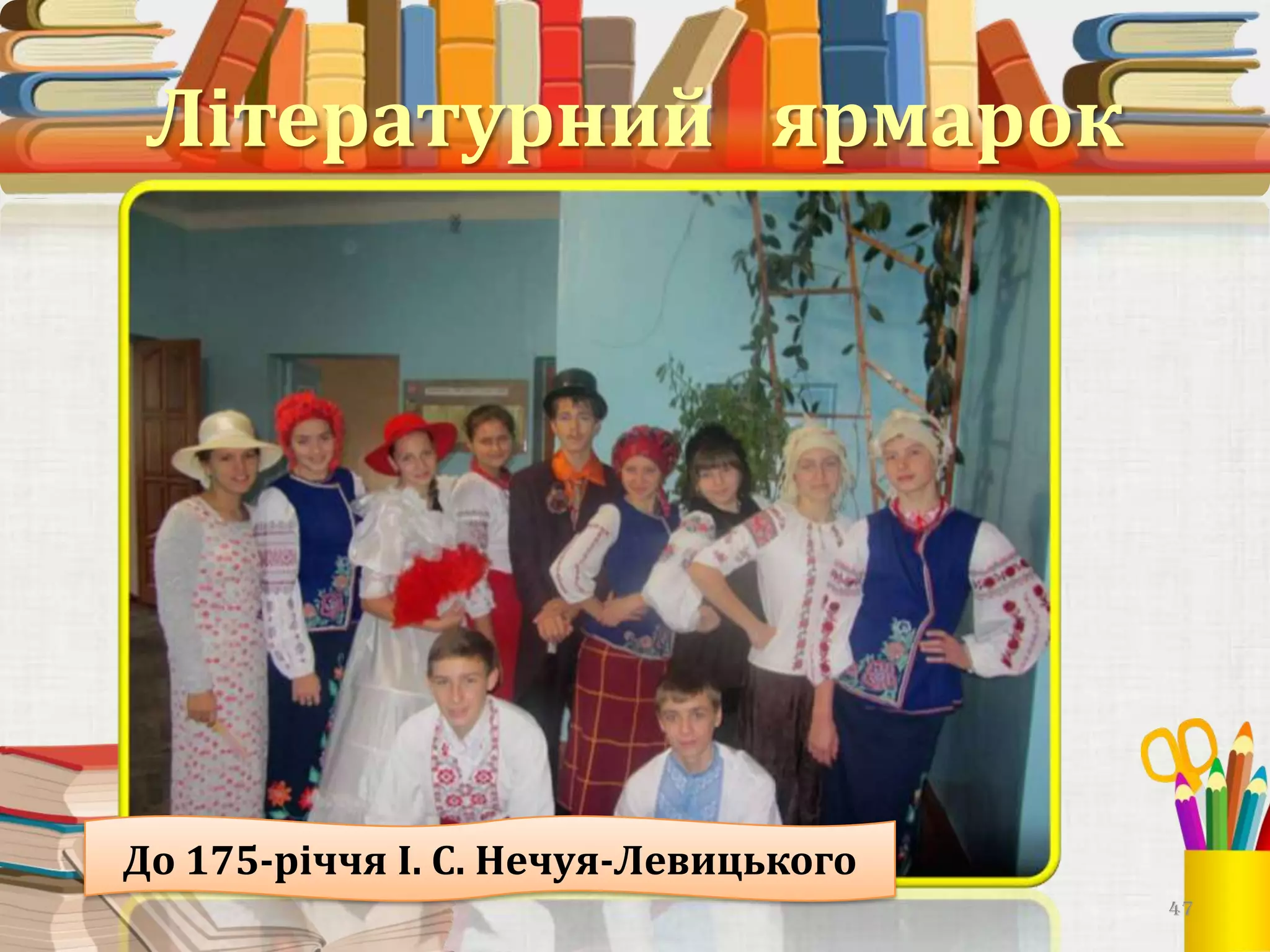 Літературний ярмарок

До 175-річчя І. С. Нечуя-Левицького
47

 