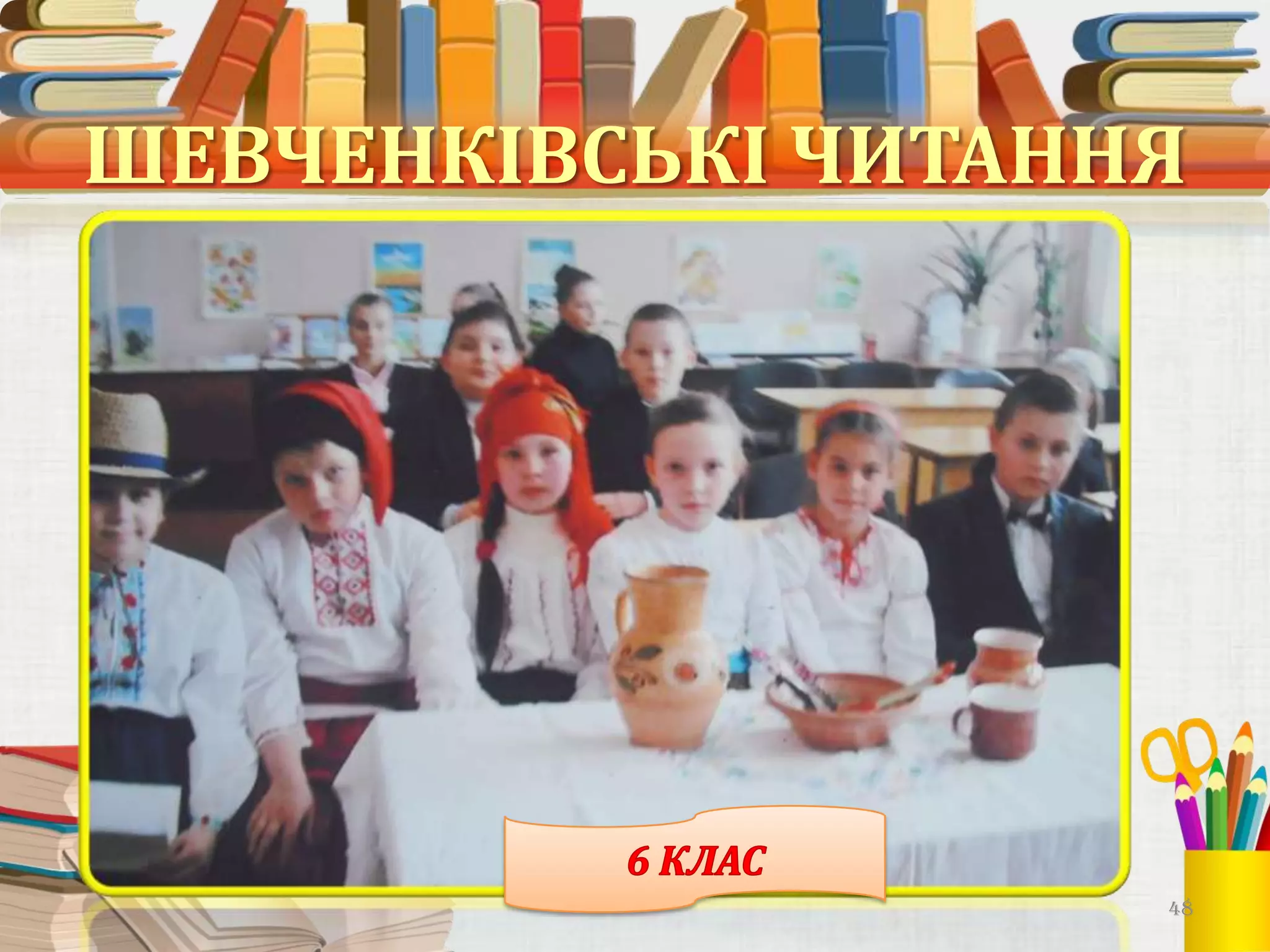 ШЕВЧЕНКІВСЬКІ ЧИТАННЯ

48

 