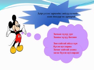 Зүйр үгсээс заримдаг гийгүүлэгчийг
олж доогуур нь зураарай

Замын хүзүү урт
Зааны хүзүү богино
Зан сайтай айлд хүн
бүхэн цугларна
Замаг сайтай усанд
загас бүхэн цуглардаг

 