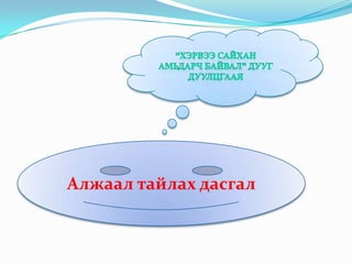 Алжаал тайлах дасгал

 